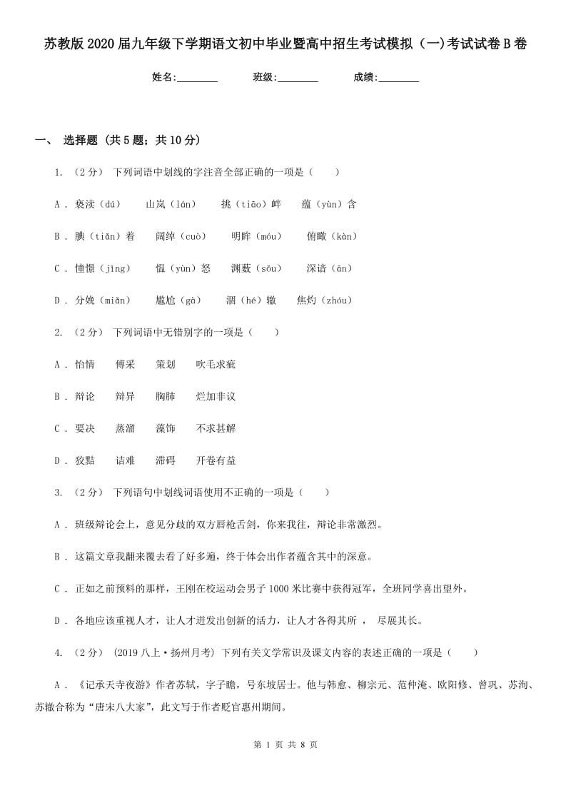 苏教版2020届九年级下学期语文初中毕业暨高中招生考试模拟（一)考试试卷B卷_第1页