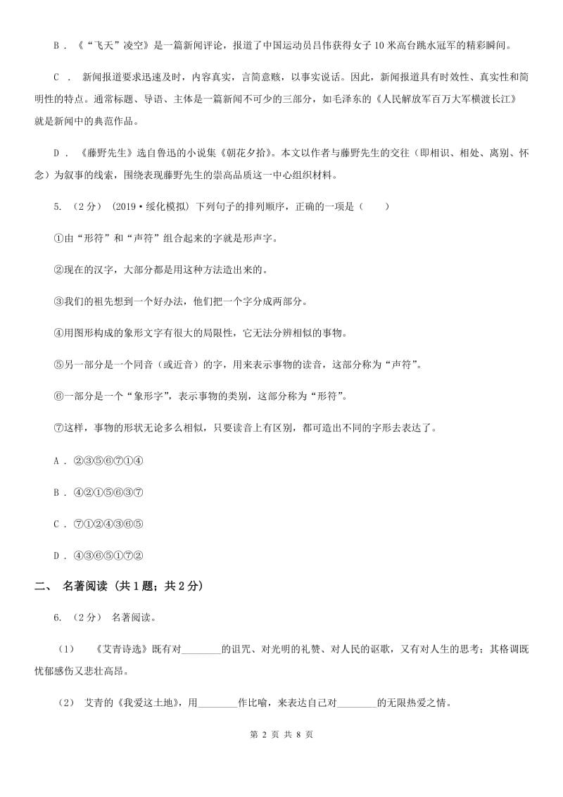 苏教版2020届九年级下学期语文初中毕业暨高中招生考试模拟（一)考试试卷B卷_第2页