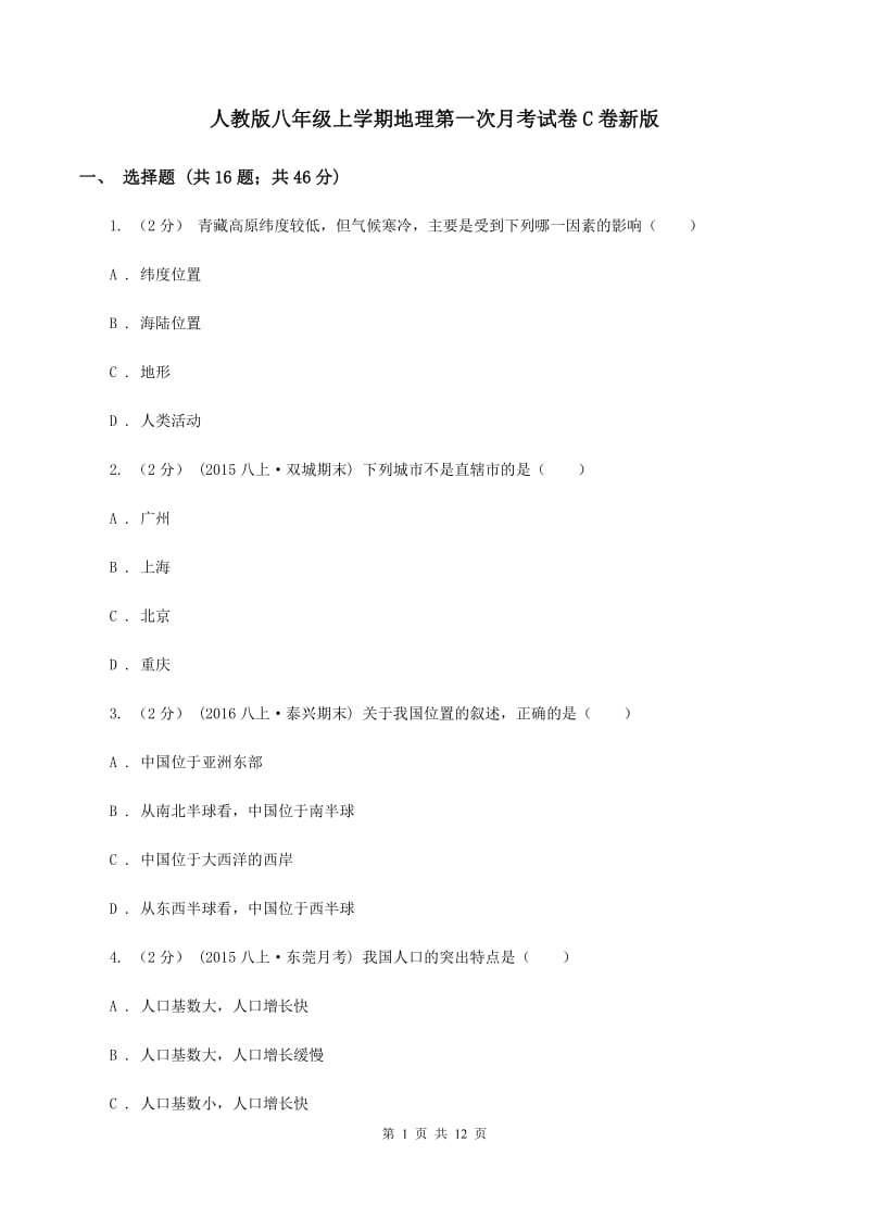 人教版八年级上学期地理第一次月考试卷C卷新版_第1页