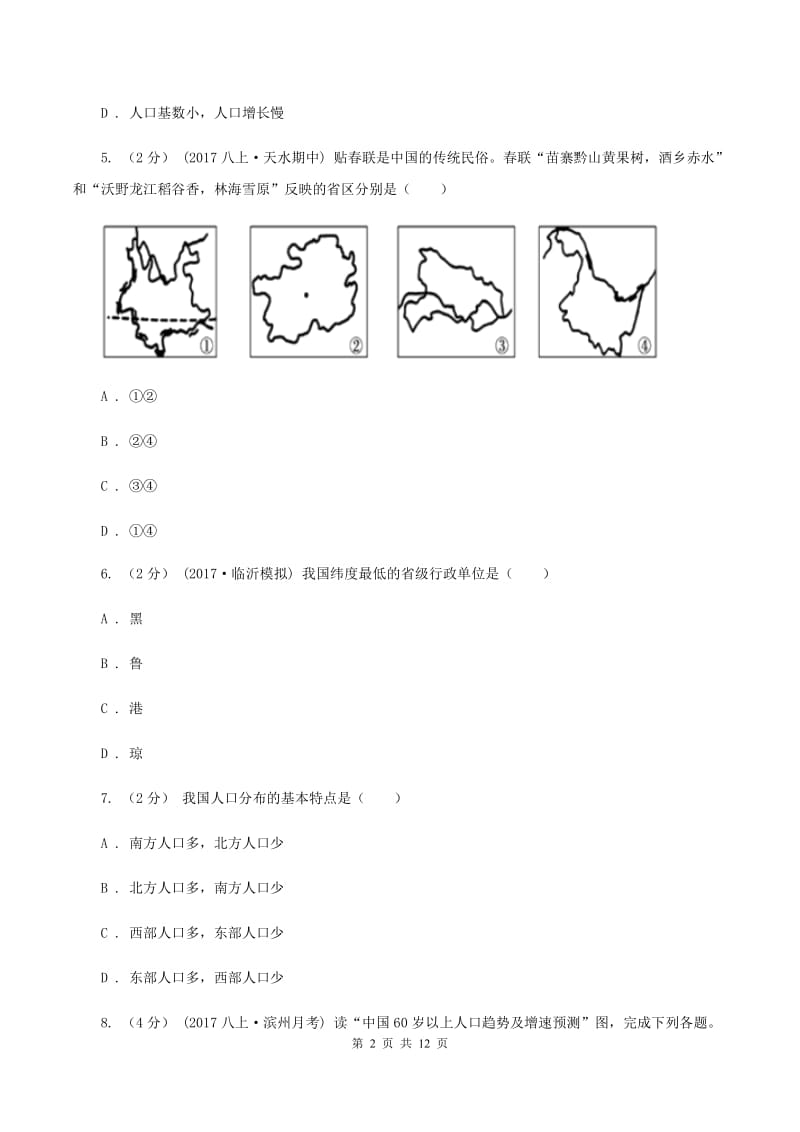 人教版八年级上学期地理第一次月考试卷C卷新版_第2页