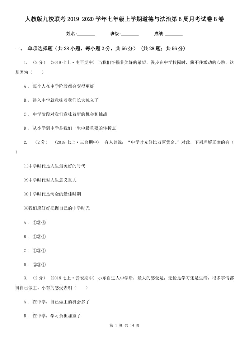 人教版九校联考2019-2020学年七年级上学期道德与法治第6周月考试卷B卷_第1页