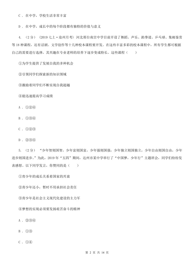 人教版九校联考2019-2020学年七年级上学期道德与法治第6周月考试卷B卷_第2页