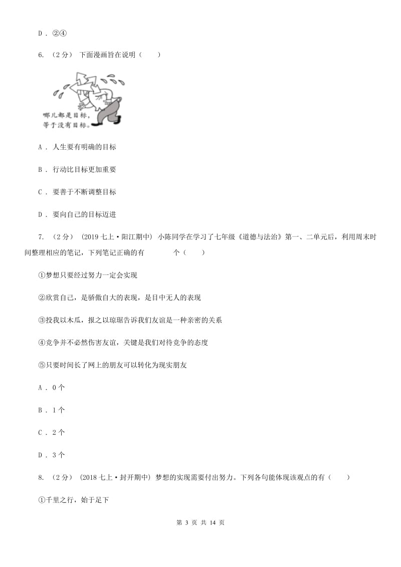 人教版九校联考2019-2020学年七年级上学期道德与法治第6周月考试卷B卷_第3页