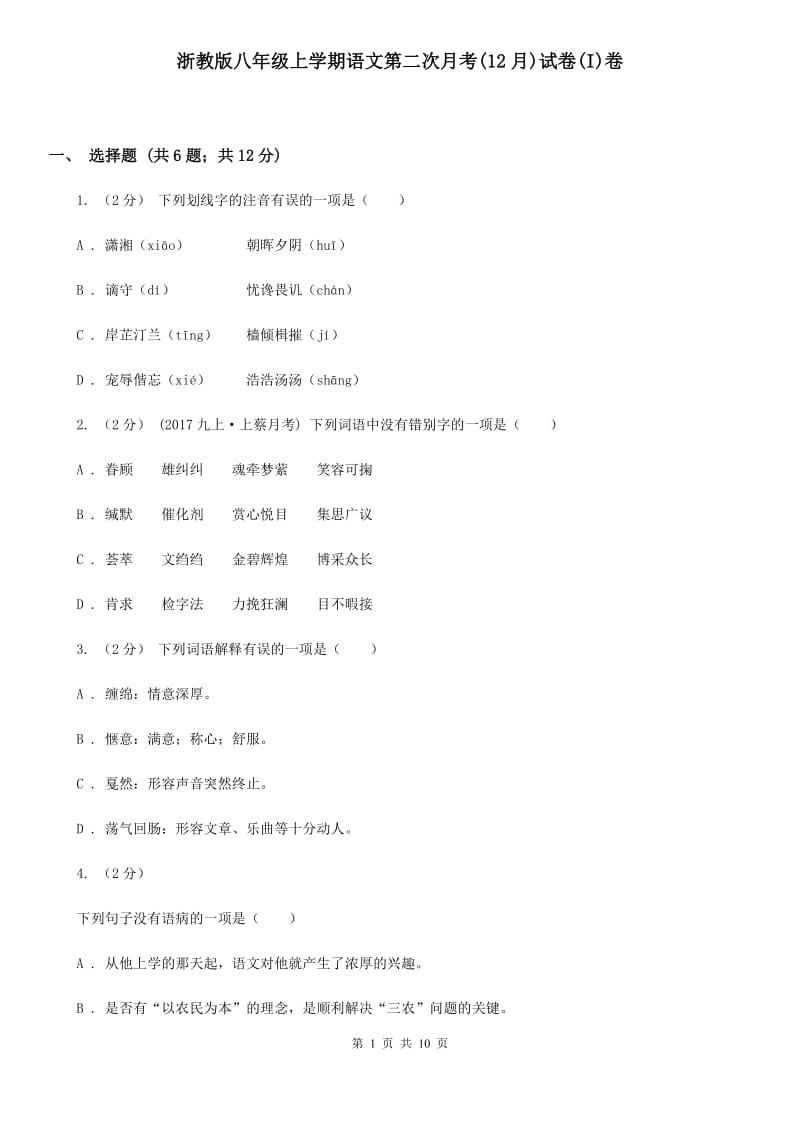 浙教版八年级上学期语文第二次月考(12月)试卷(I)卷_第1页