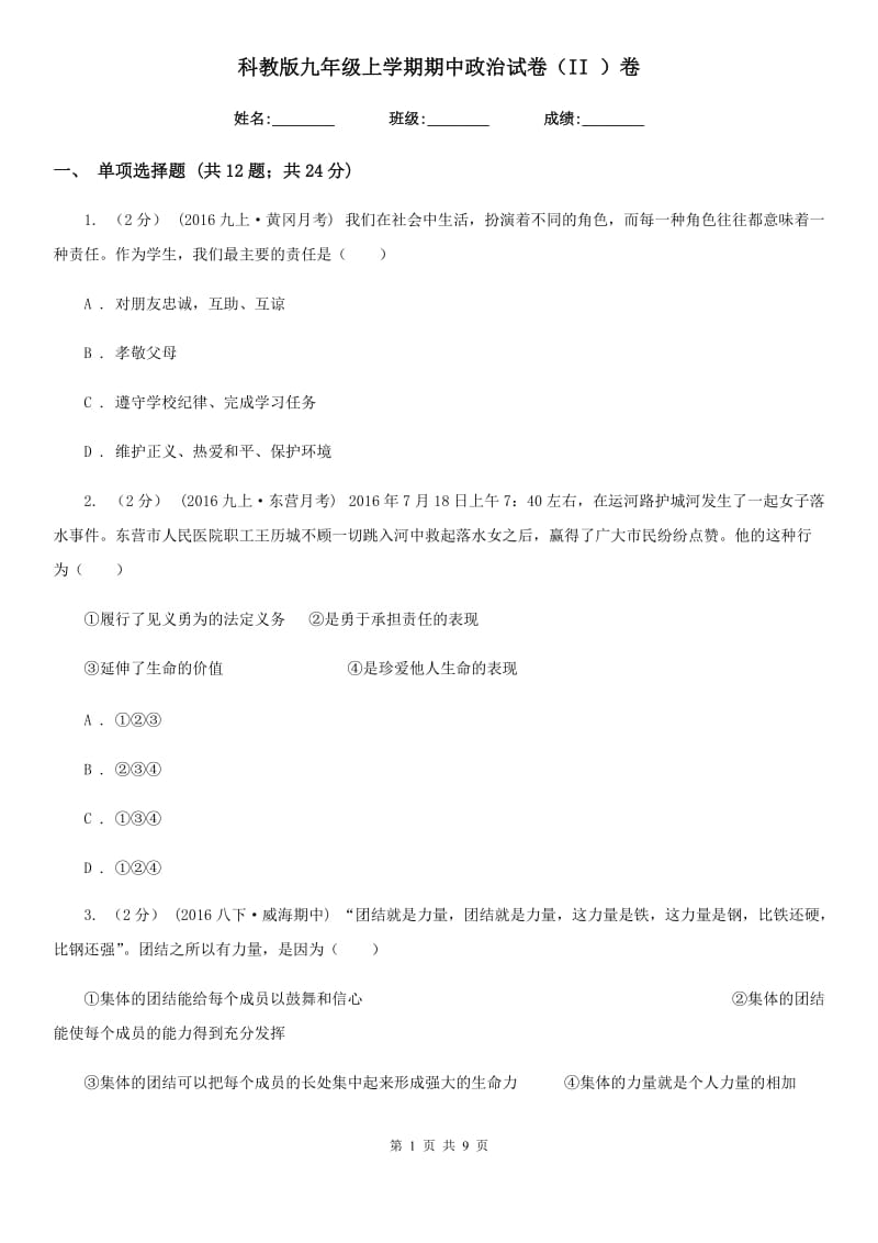 科教版九年级上学期期中政治试卷(II)卷_第1页