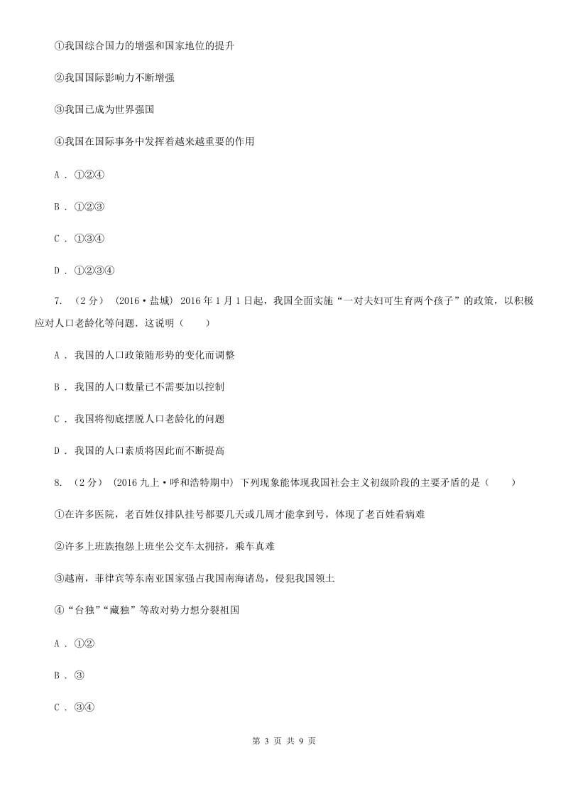 科教版九年级上学期期中政治试卷(II)卷_第3页