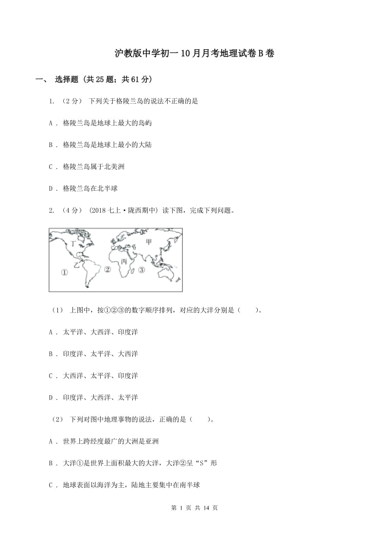 沪教版中学初一10月月考地理试卷B卷_第1页