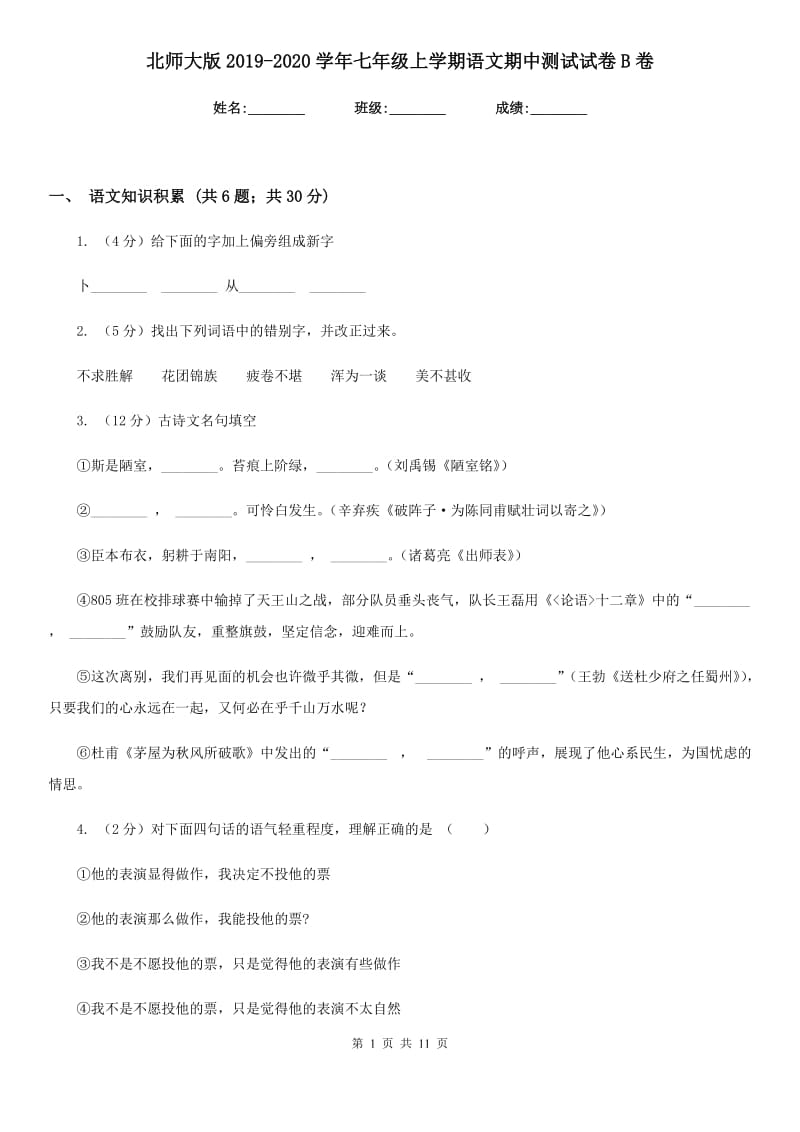 北师大版2019-2020学年七年级上学期语文期中测试试卷B卷_第1页