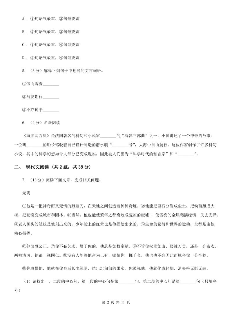 北师大版2019-2020学年七年级上学期语文期中测试试卷B卷_第2页