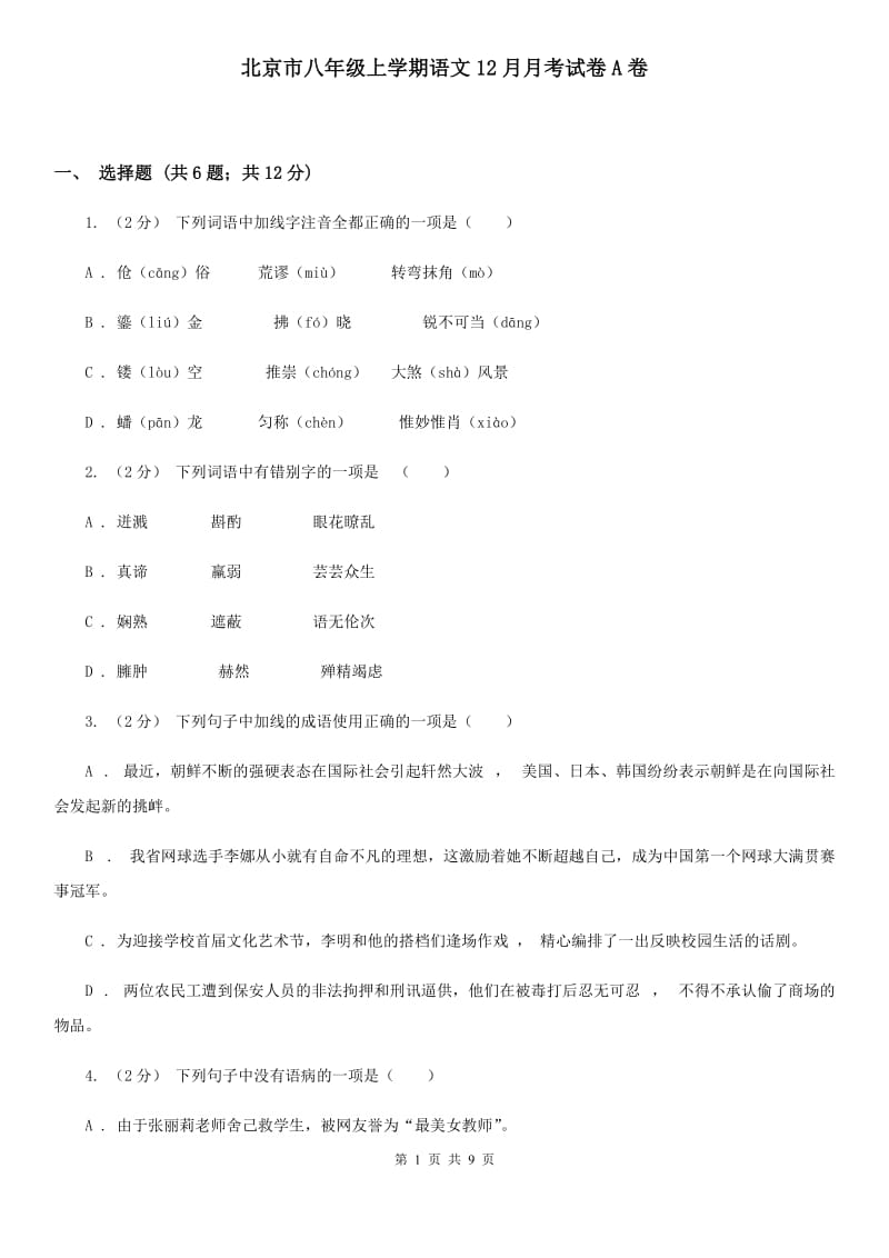 北京市八年级上学期语文12月月考试卷A卷_第1页