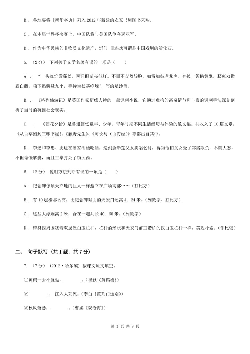 北京市八年级上学期语文12月月考试卷A卷_第2页