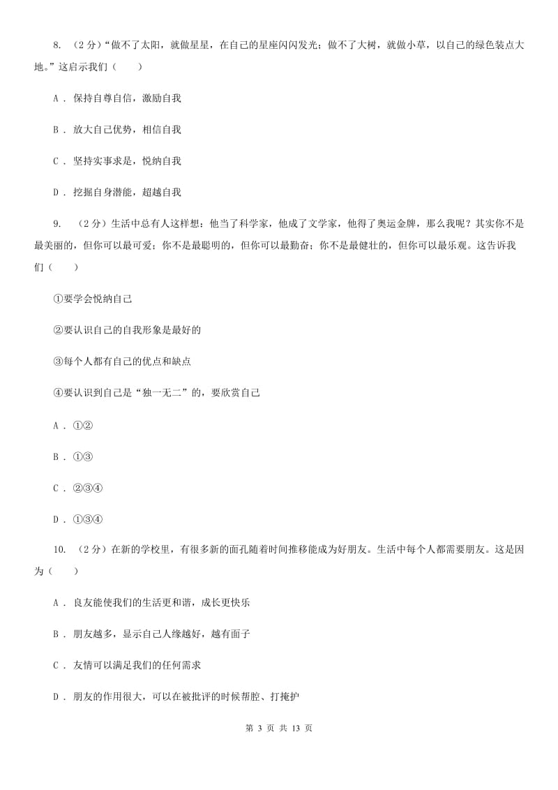 科教版七年级上学期期末政治试卷D卷_第3页