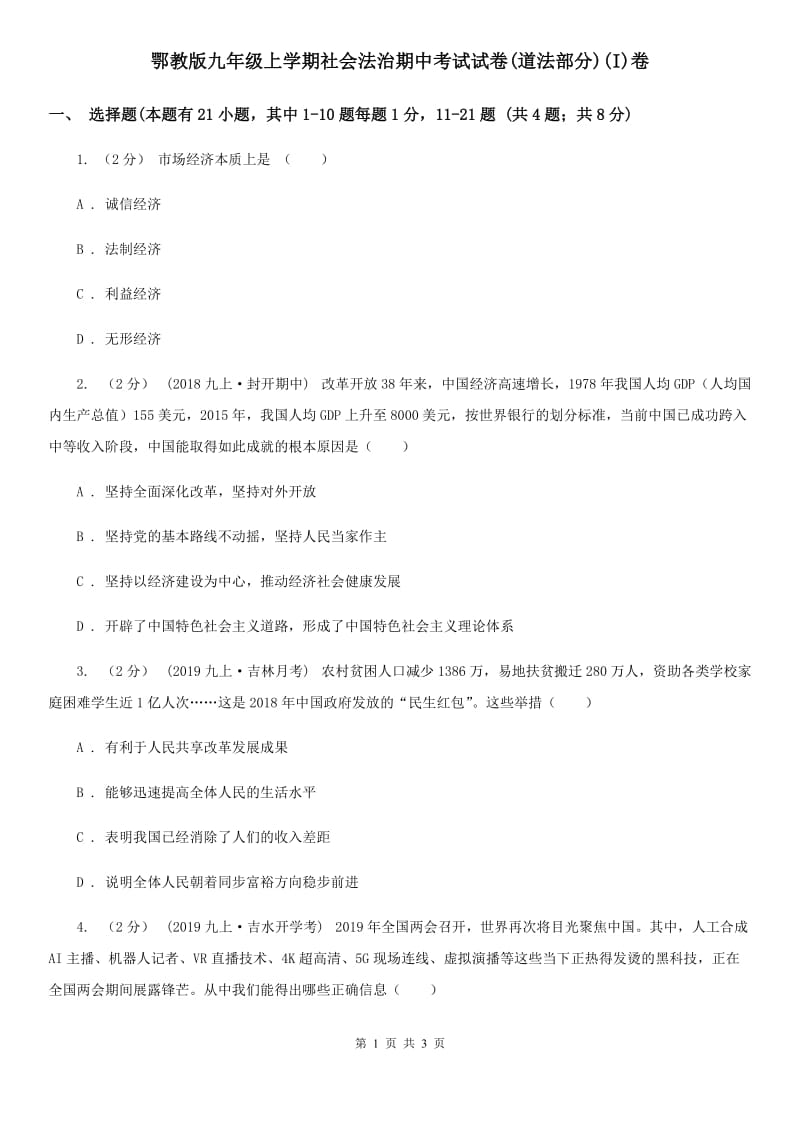 鄂教版九年级上学期社会法治期中考试试卷(道法部分)(I)卷_第1页