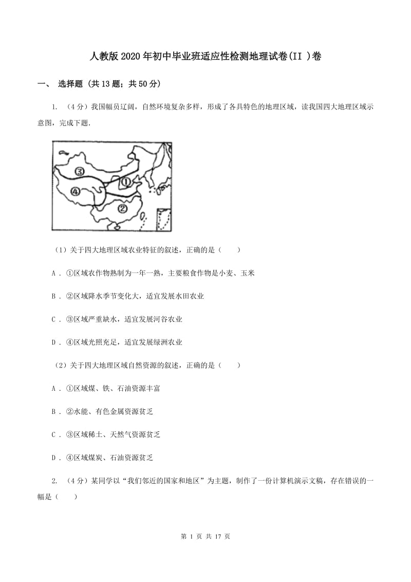 人教版2020年初中毕业班适应性检测地理试卷(II )卷_第1页