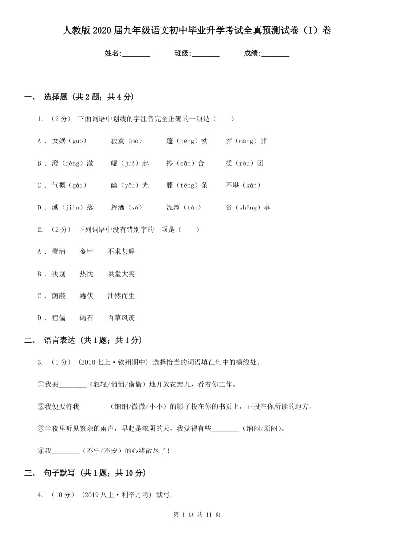 人教版2020届九年级语文初中毕业升学考试全真预测试卷（I）卷_第1页