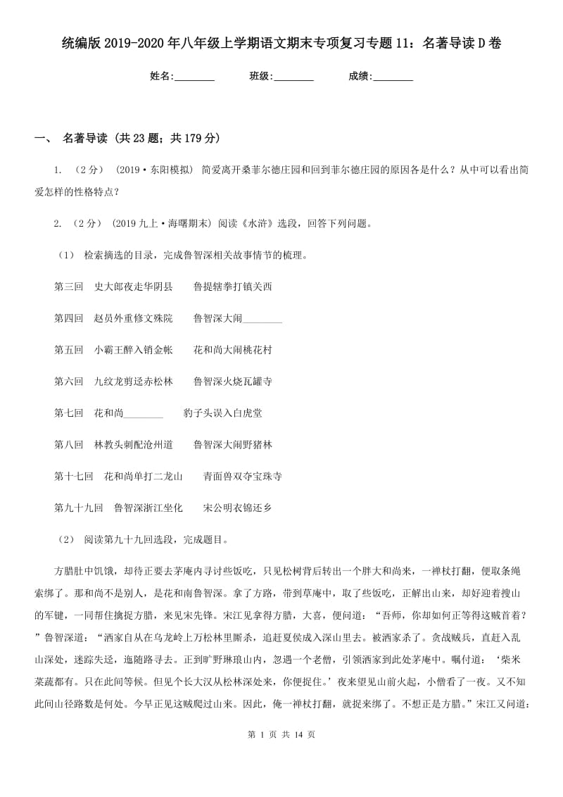 统编版2019-2020年八年级上学期语文期末专项复习专题11：名著导读D卷_第1页