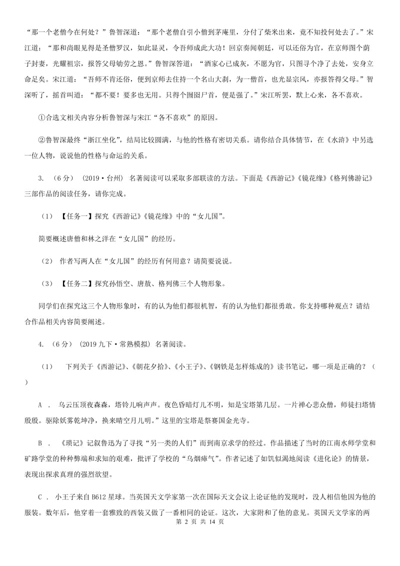 统编版2019-2020年八年级上学期语文期末专项复习专题11：名著导读D卷_第2页