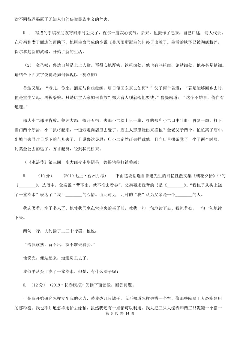 统编版2019-2020年八年级上学期语文期末专项复习专题11：名著导读D卷_第3页