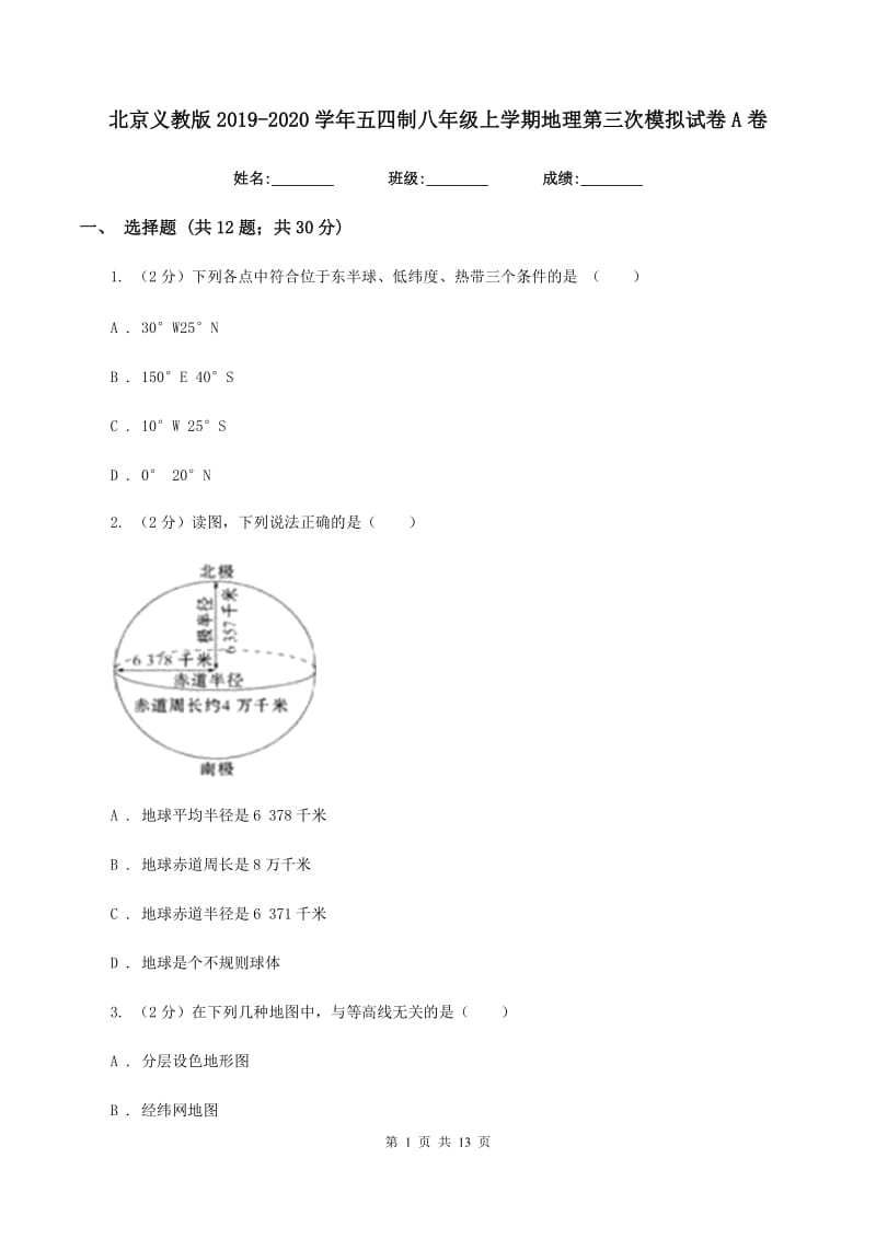 北京义教版2019-2020学年五四制八年级上学期地理第三次模拟试卷A卷_第1页