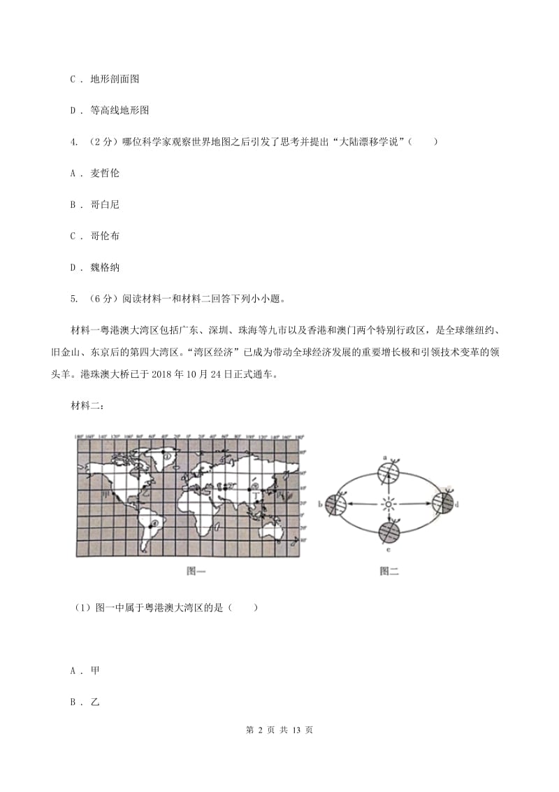 北京义教版2019-2020学年五四制八年级上学期地理第三次模拟试卷A卷_第2页