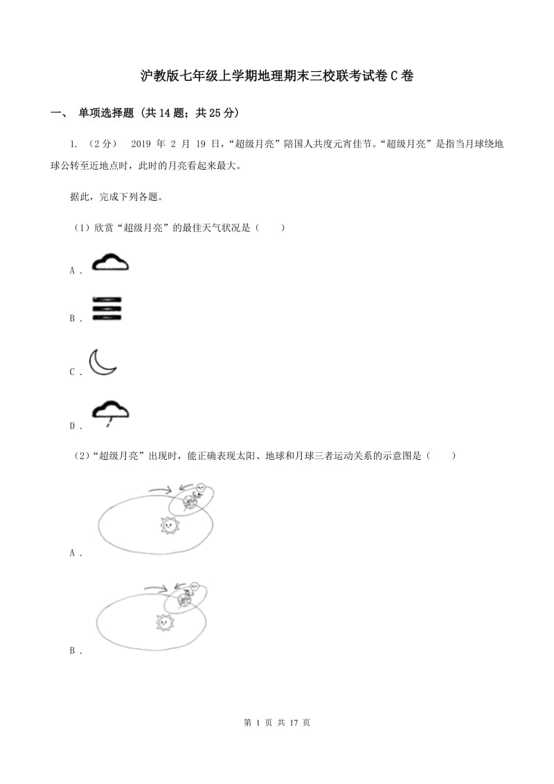 沪教版七年级上学期地理期末三校联考试卷C卷_第1页