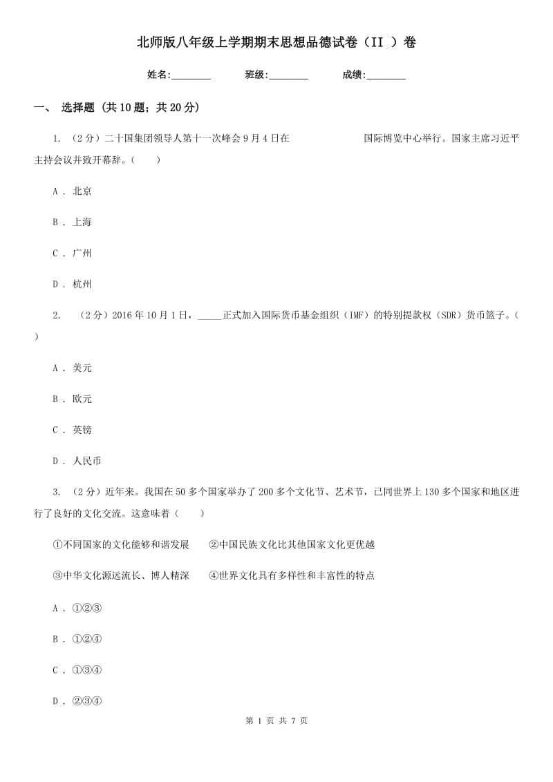 北师版八年级上学期期末思想品德试卷(II)卷_第1页