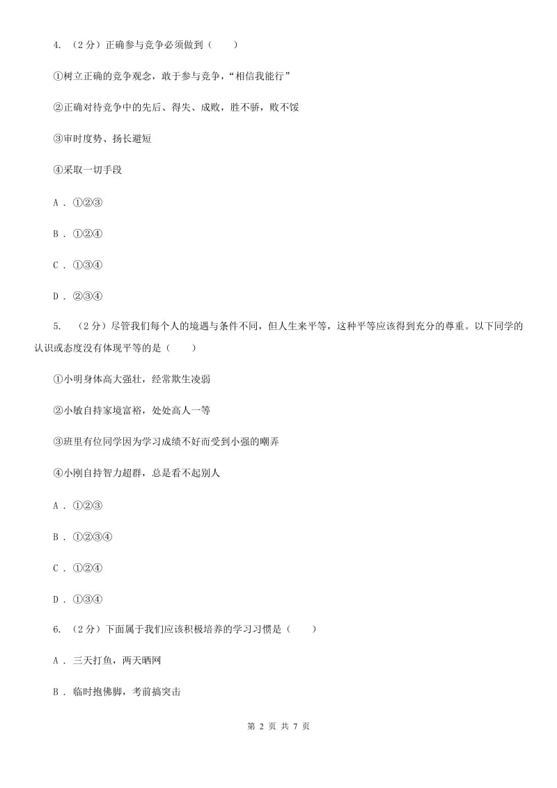 北师版八年级上学期期末思想品德试卷(II)卷_第2页