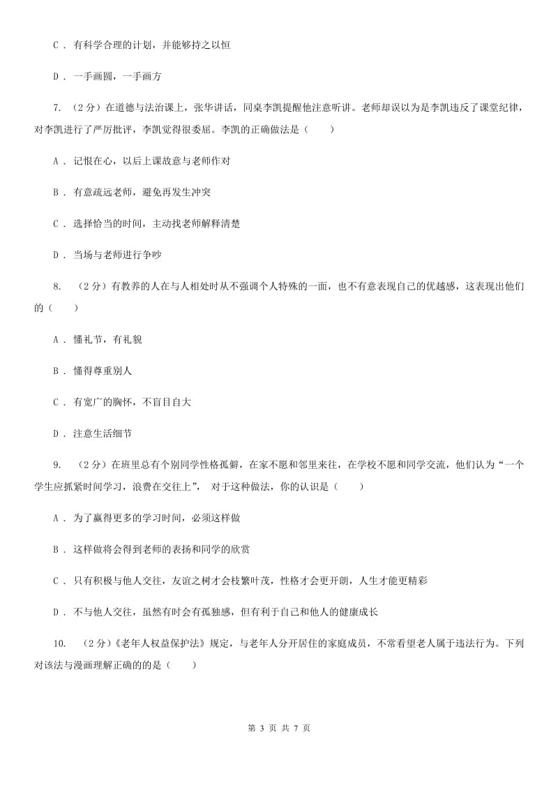 北师版八年级上学期期末思想品德试卷(II)卷_第3页