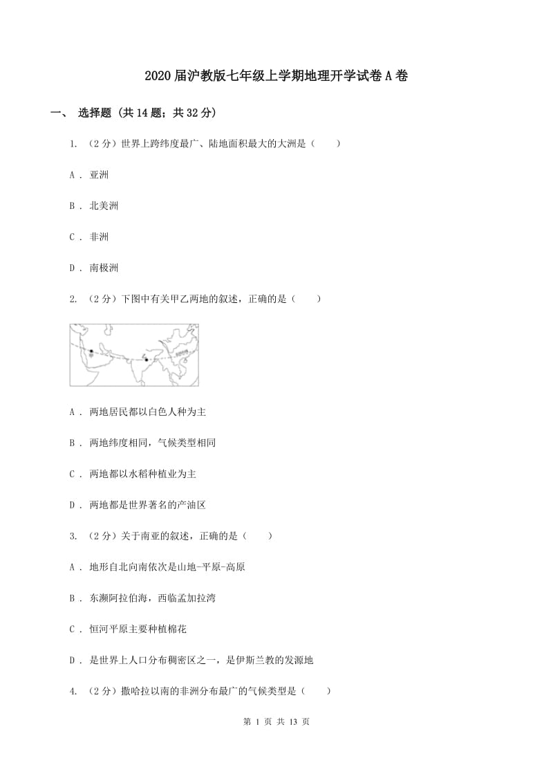 2020届沪教版七年级上学期地理开学试卷A卷_第1页