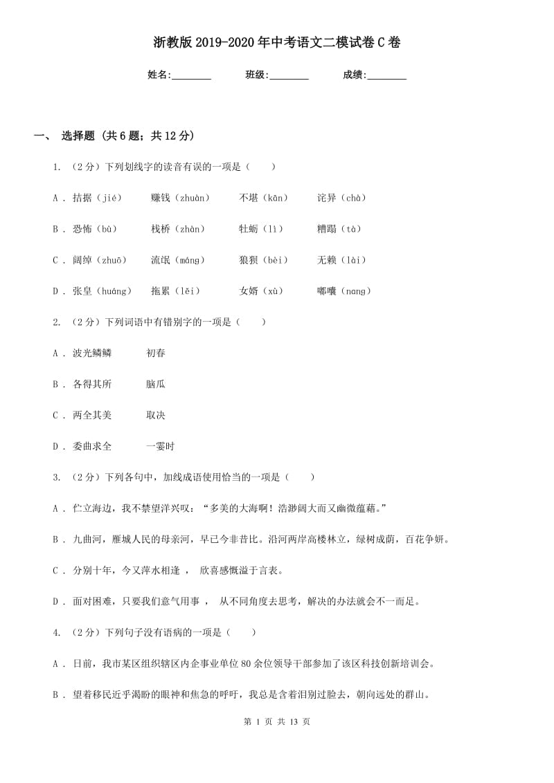 浙教版2019-2020年中考语文二模试卷C卷_第1页