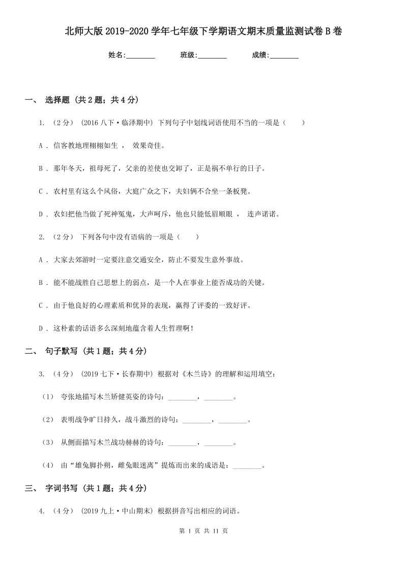 北师大版2019-2020学年七年级下学期语文期末质量监测试卷B卷_第1页