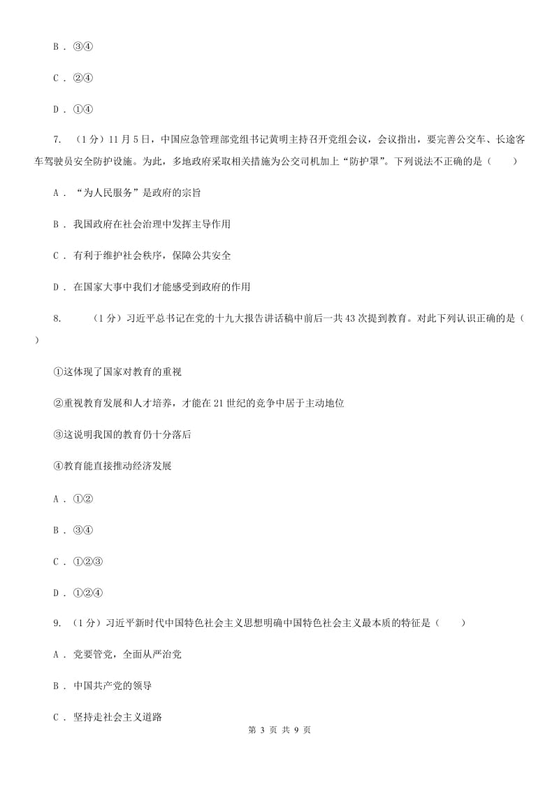 北师版2020届九年级上学期道德与法治期中考试试卷C卷_第3页