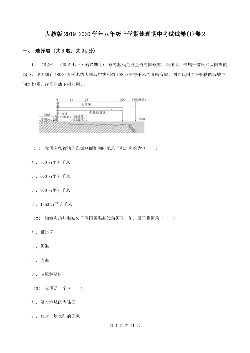 人教版2019-2020学年八年级上学期地理期中考试试卷(I)卷2_第1页