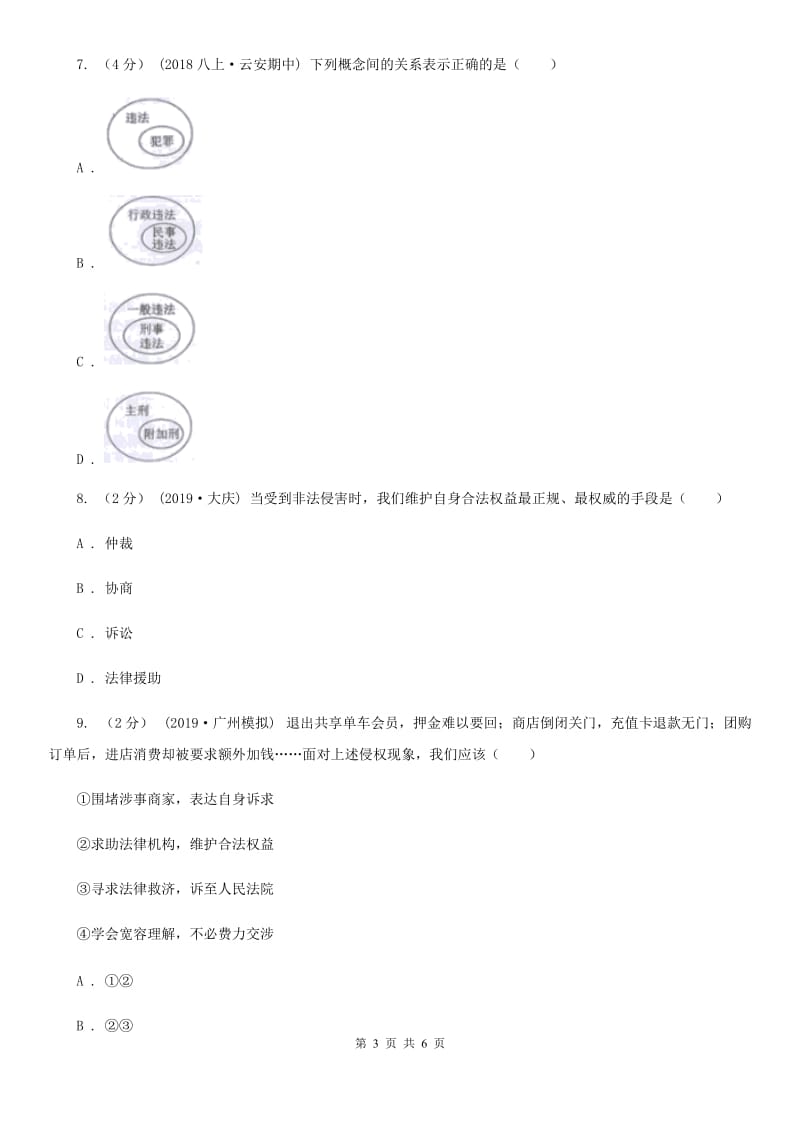 科教版2019-2020学年八年级上学期社会道法期中考试试卷（道法部分）B卷_第3页