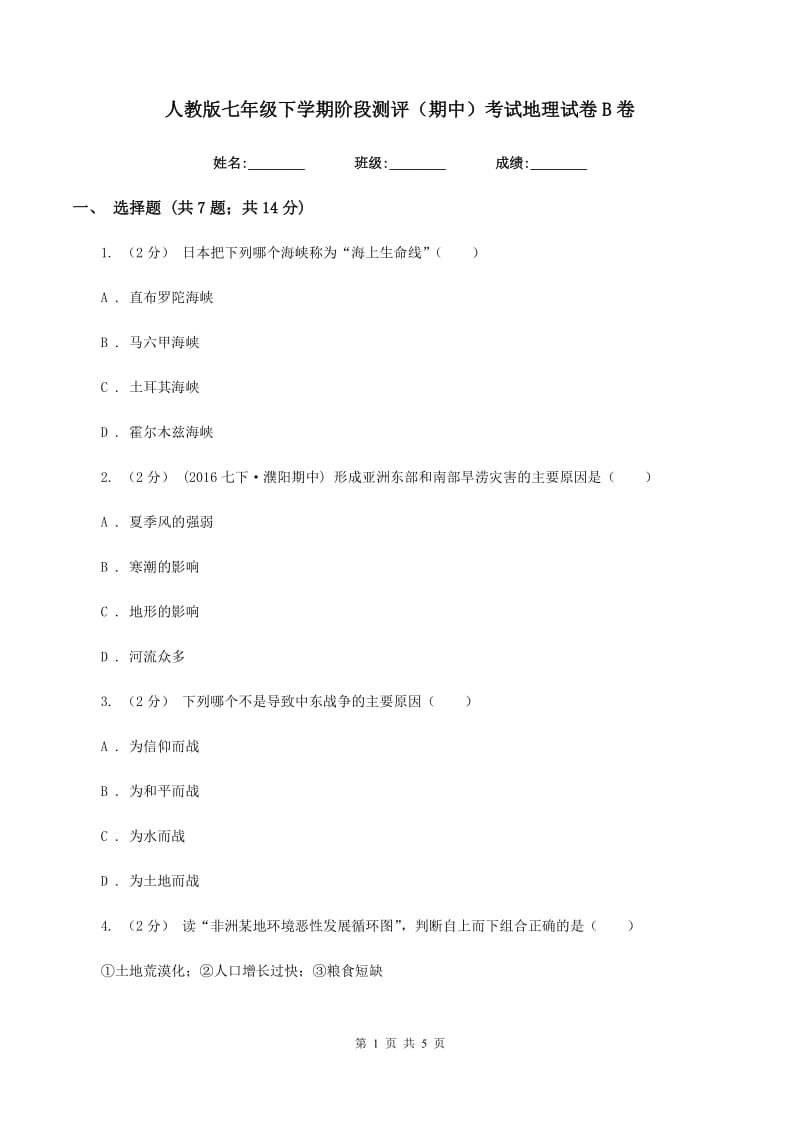 人教版七年级下学期阶段测评（期中）考试地理试卷B卷_第1页