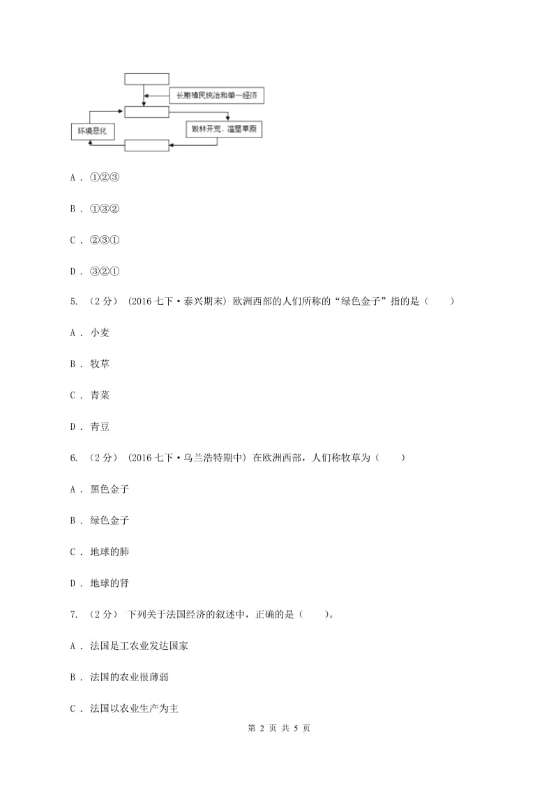 人教版七年级下学期阶段测评（期中）考试地理试卷B卷_第2页