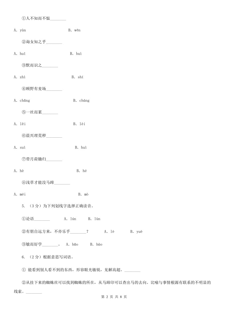 人教版语文七年级上册第二单元第10课《论语》十二章同步训练A卷_第2页