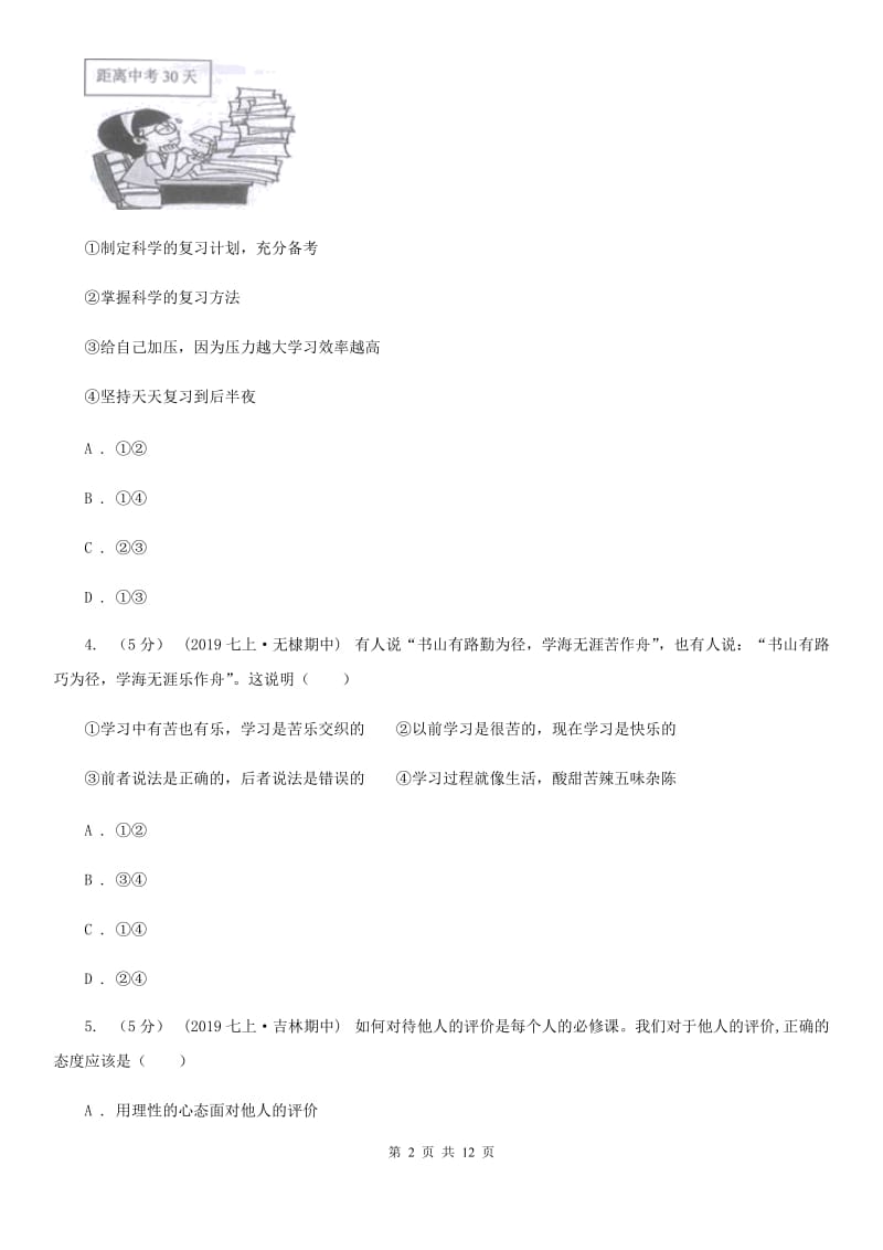 北师版2019-2020学年七年级上学期道德与法治期末教学质量检测试卷 B卷_第2页