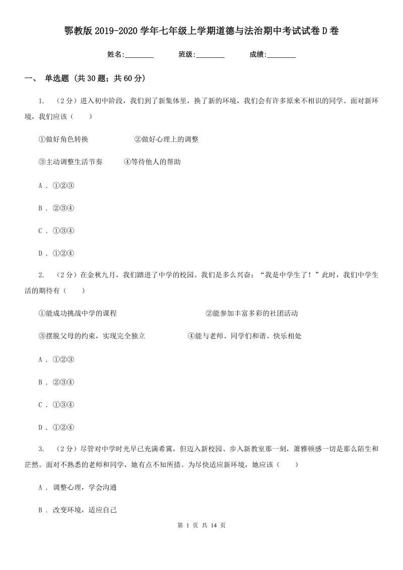 鄂教版2019-2020学年七年级上学期道德与法治期中考试试卷D卷_第1页