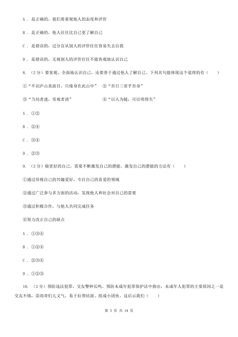 鄂教版2019-2020学年七年级上学期道德与法治期中考试试卷D卷_第3页