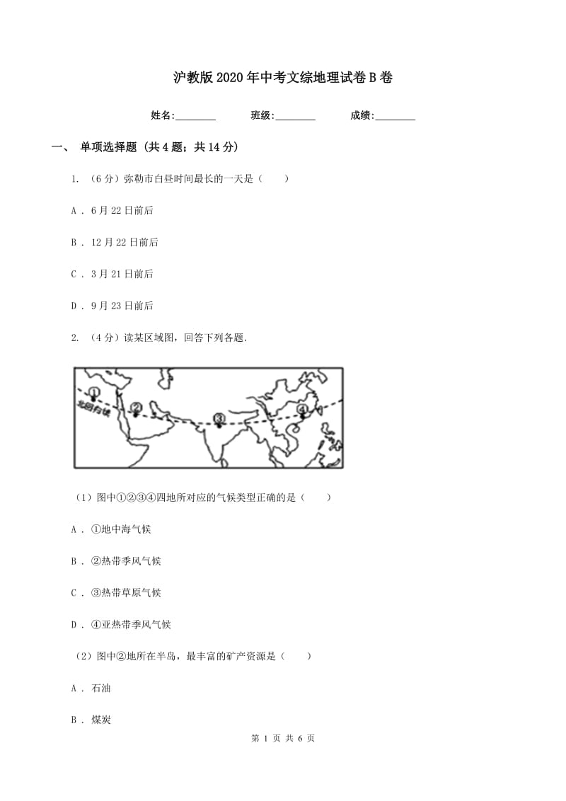 沪教版2020年中考文综地理试卷B卷_第1页