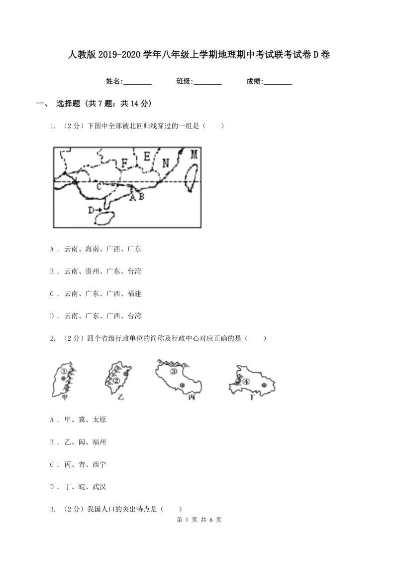 人教版2019-2020学年八年级上学期地理期中考试联考试卷D卷_第1页