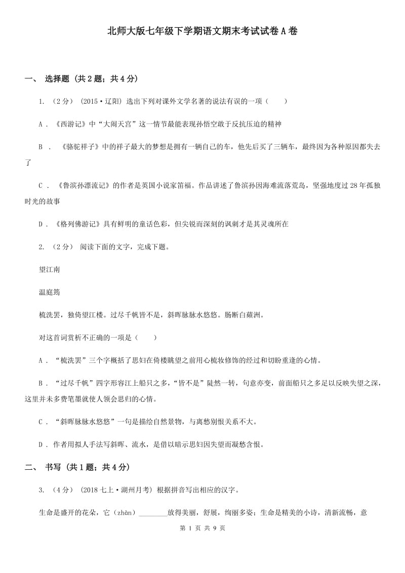 北师大版七年级下学期语文期末考试试卷A卷_第1页