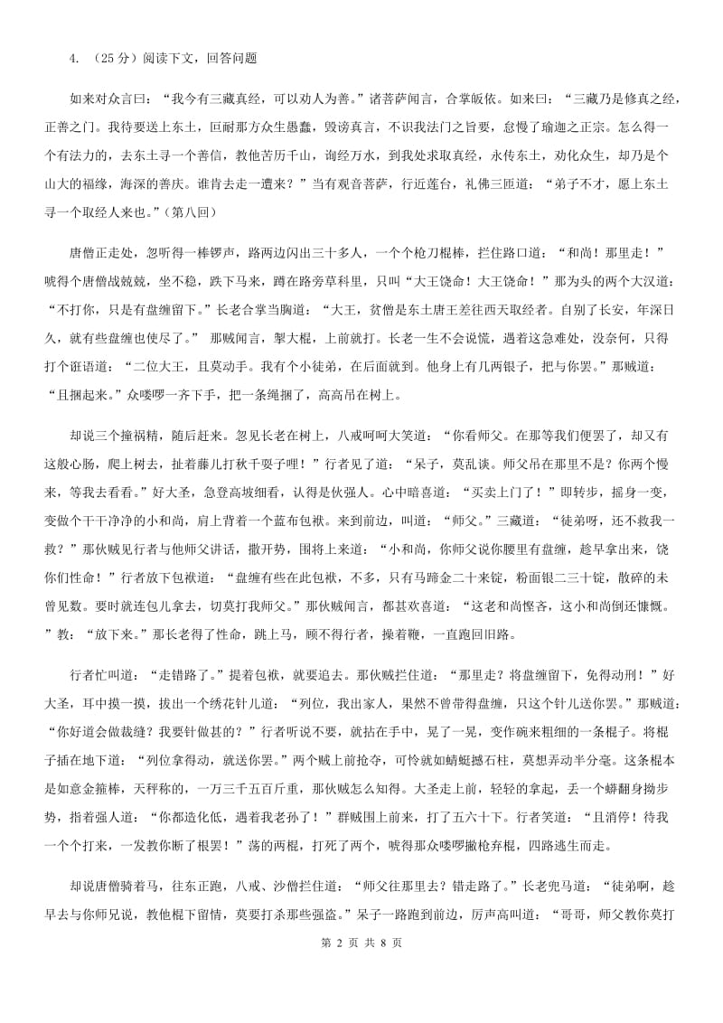 沪教版备考2020年浙江中考语文复习专题：基础知识与古诗文专项特训(四)B卷_第2页