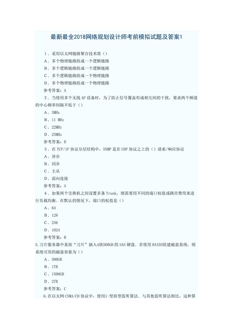 2018网络规划设计师考前模拟试题及答案_第1页