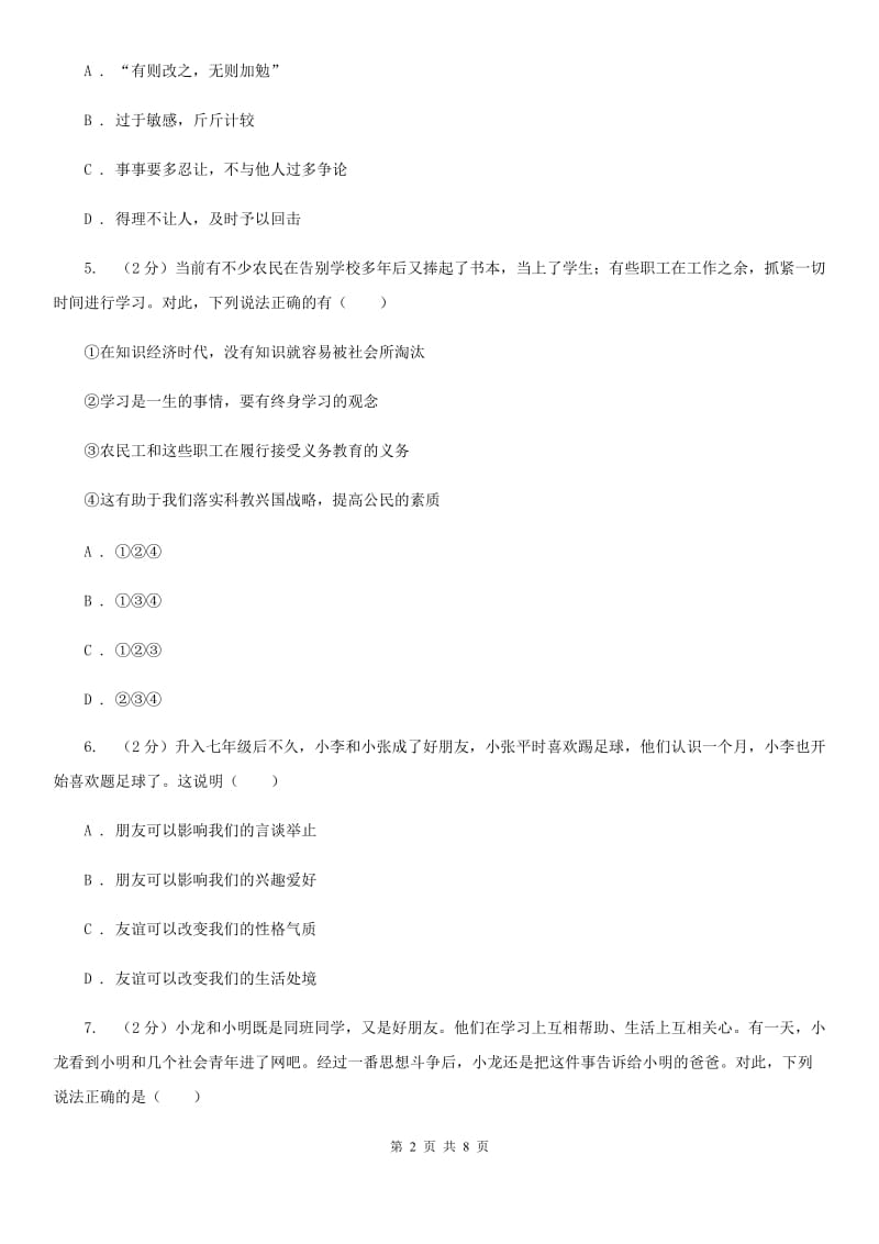 人教版八校联谊2019-2020学年七年级上学期道德与法治12月联考试卷A卷_第2页