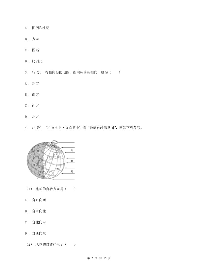 七年级上学期第一阶段考试地理试题（I）卷_第2页