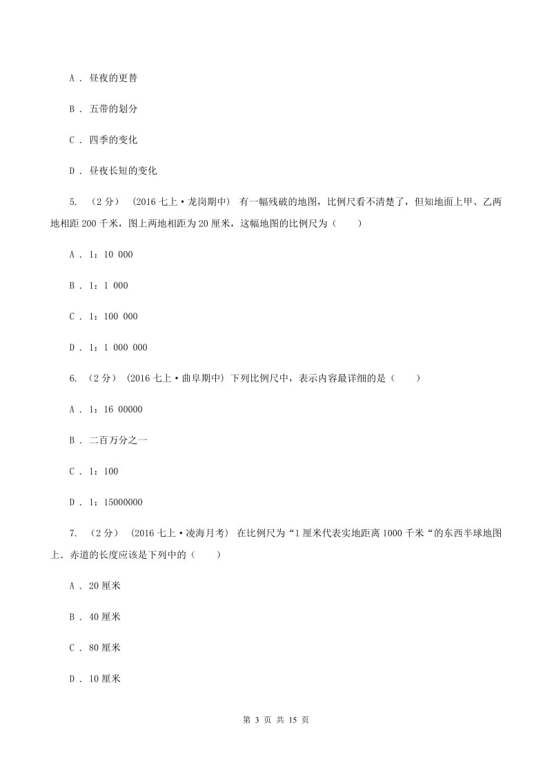 七年级上学期第一阶段考试地理试题（I）卷_第3页