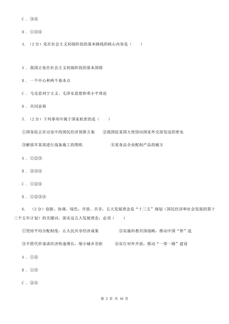 湘教版2020届九年级下学期第一次月考政治试卷A卷_第2页