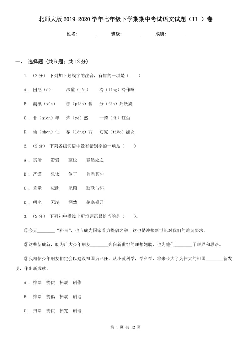 北师大版2019-2020学年七年级下学期期中考试语文试题（II ）卷_第1页